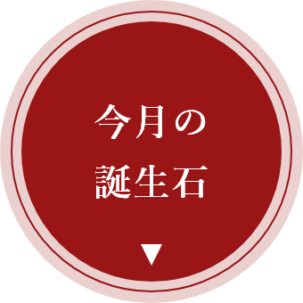 今月の誕生石のアイコン画像