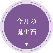 今月の誕生石のアイコン画像