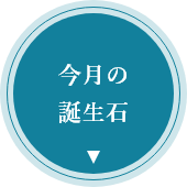 今月の誕生石のアイコン画像