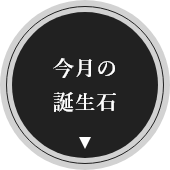 今月の誕生石のアイコン画像