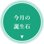 今月の誕生石のアイコン画像