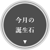 今月の誕生石のアイコン画像