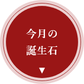 今月の誕生石のアイコン画像