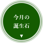 今月の誕生石のアイコン画像