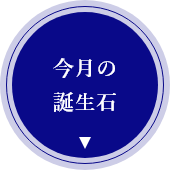 今月の誕生石のアイコン画像