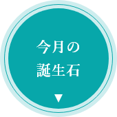 今月の誕生石のアイコン画像