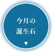 今月の誕生石のアイコン画像