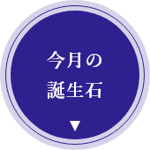 今月の誕生石のアイコン画像