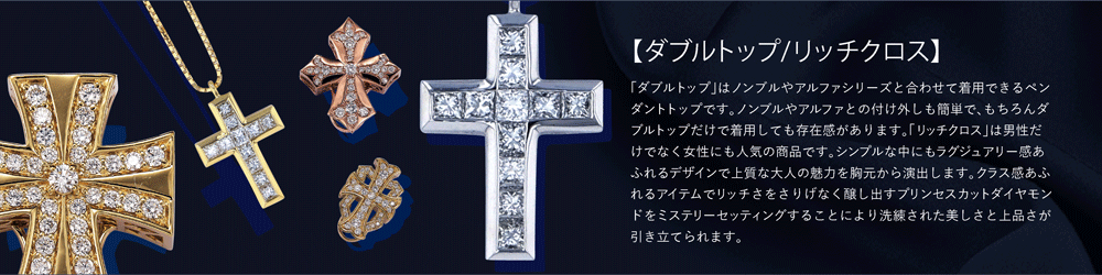 더블 톱과 리치 크로스