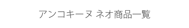 앙코키누 상품 일람