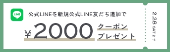 Official LINE New Friend Addition Campaign: 2000 yen coupon gift