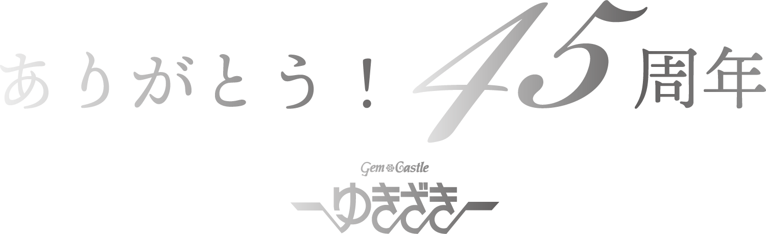 ありがとう45周年