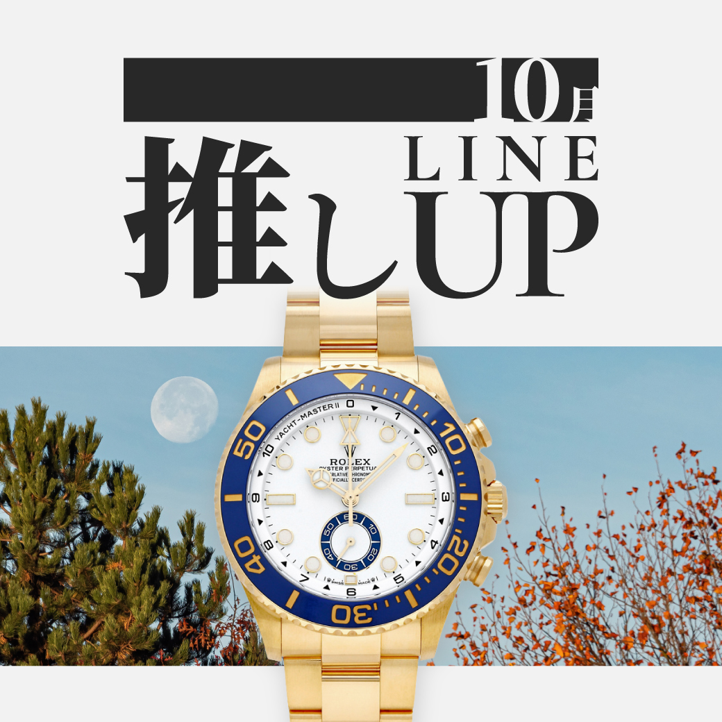 十月陣容
