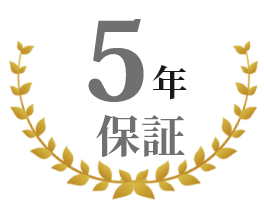 5年保障