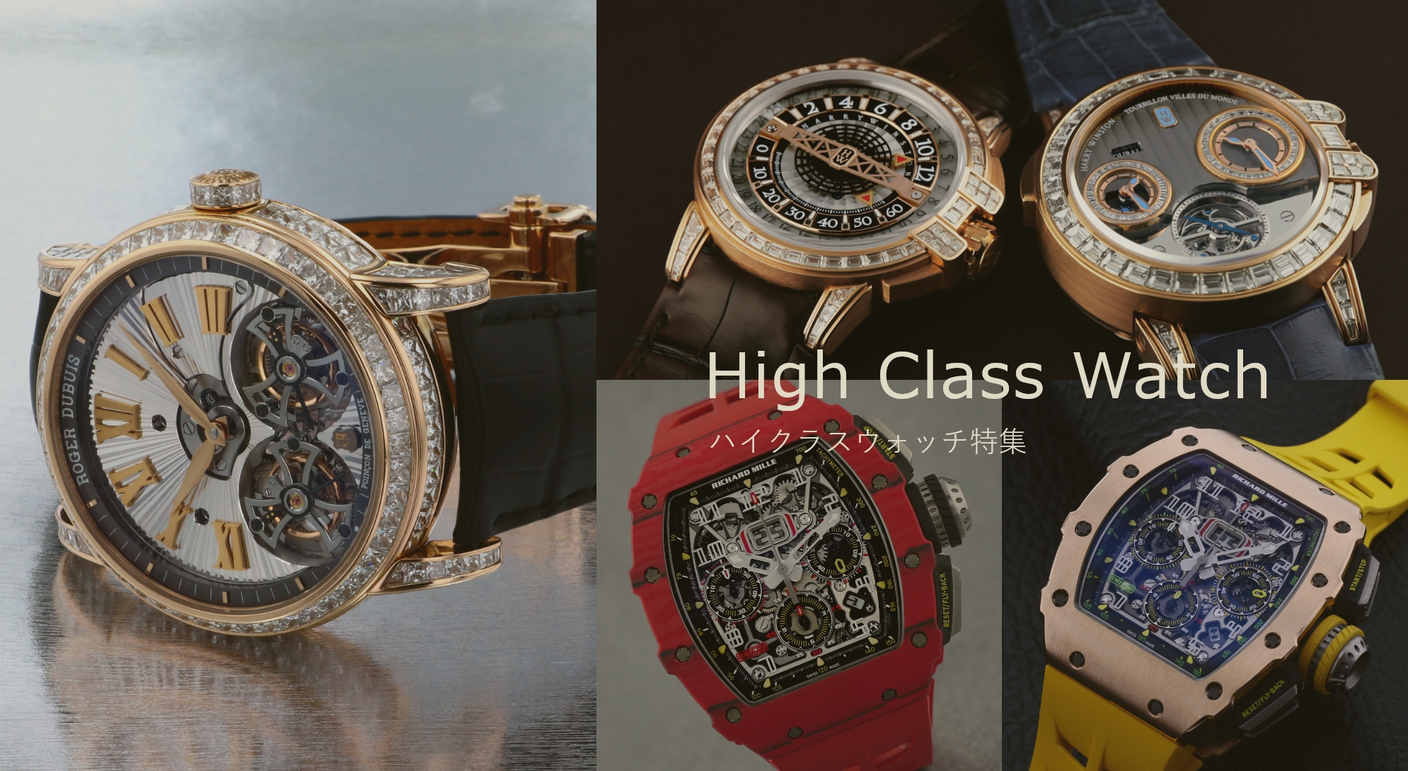 ハイクラスウォッチ特集