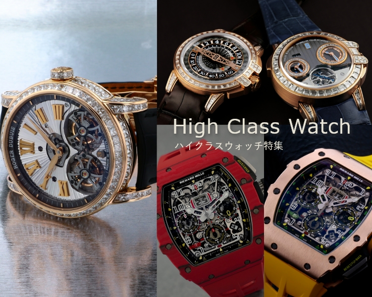 ハイクラスウォッチ特集