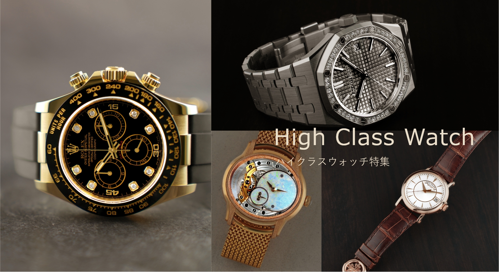 ハイクラスウォッチ特集