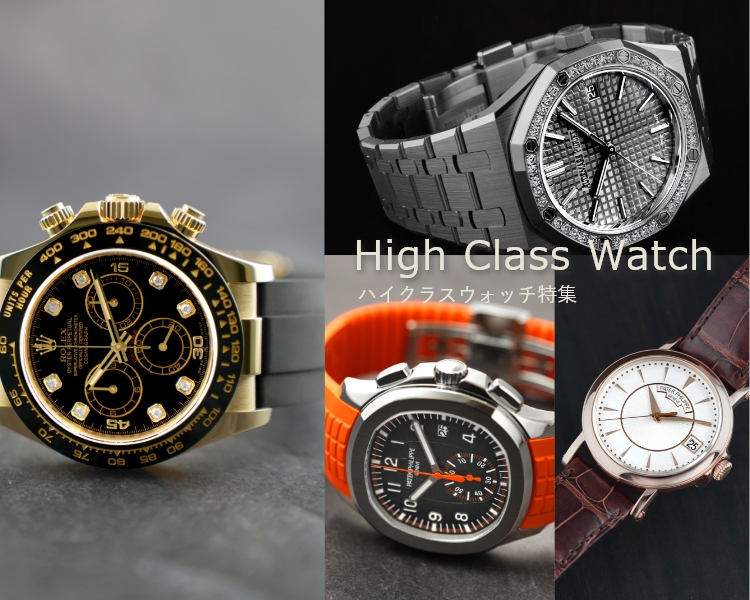 ハイクラスウォッチ特集