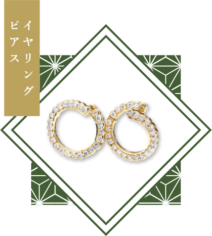 イヤリング・ピアス