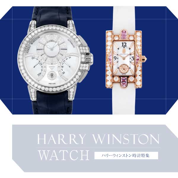 海瑞温斯顿 (Harry Winston) 腕表特别横幅 SP