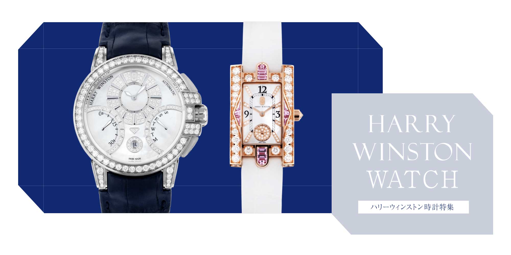 海瑞温斯顿 (Harry Winston) 腕表特别横幅 PC
