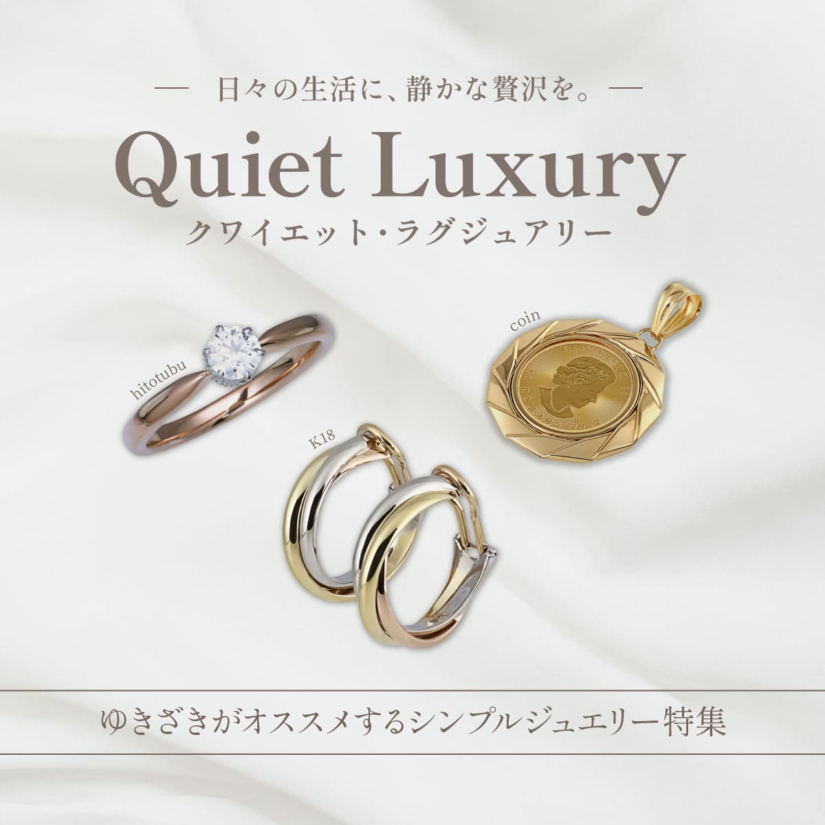 매일의 생활에, 조용한 사치를. Quiet Luxury 콰이어트 럭셔리