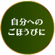自分へのご褒美に