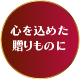 心を込めた贈りものに