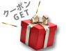 クリスマスクーポン