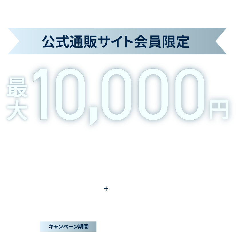 僅限會員可獲得高達 10,000 日圓的禮券