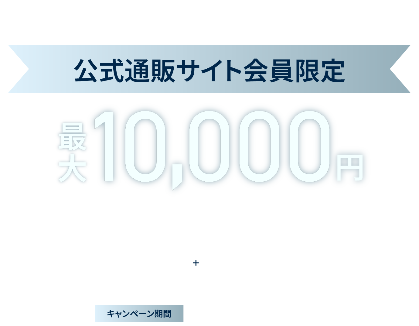 僅限會員可獲得高達 10,000 日圓的禮券