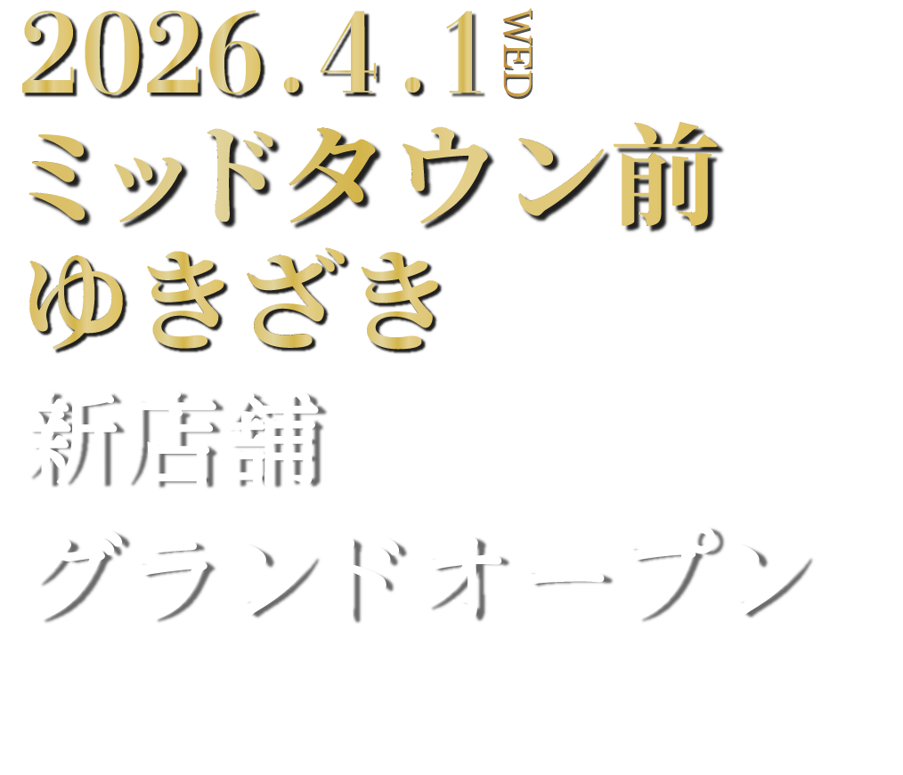 ミッドタウン前ゆきざき新店舗オープン