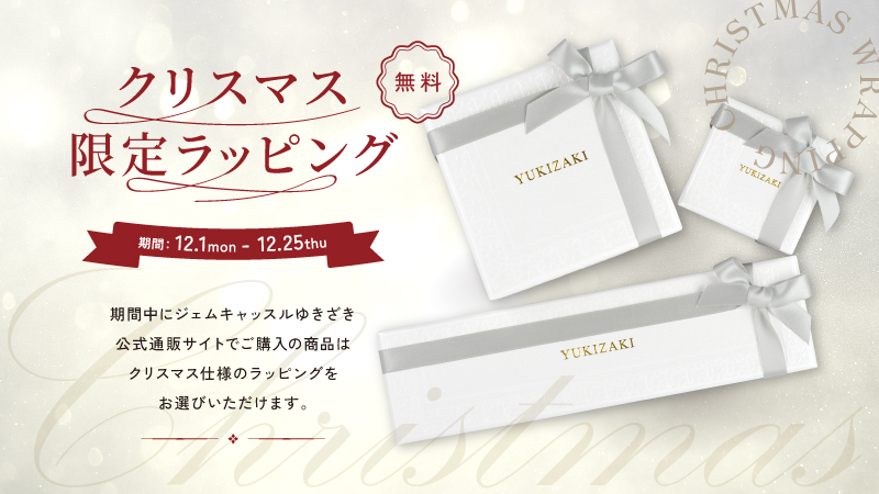 Announcement of Christmas limited wrapping. Products purchased on the official Gem Castle Yukizaki online store during this period can be wrapped in Christmas-themed wrapping.