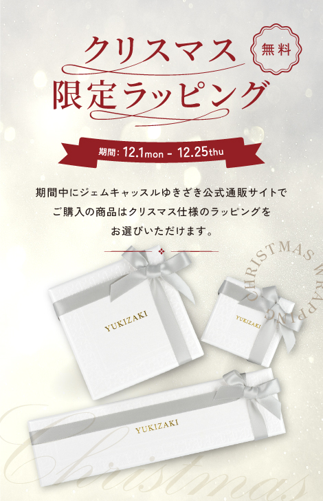 Announcement of Christmas limited wrapping. Products purchased on the official Gem Castle Yukizaki online store during this period can be wrapped in Christmas-themed wrapping.