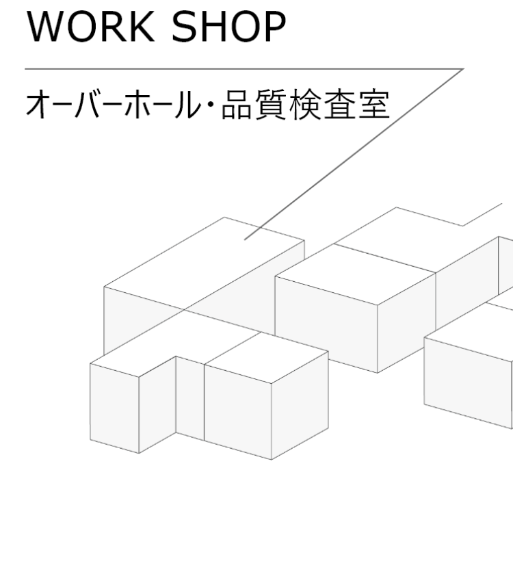 オーバーホール・品質検査室